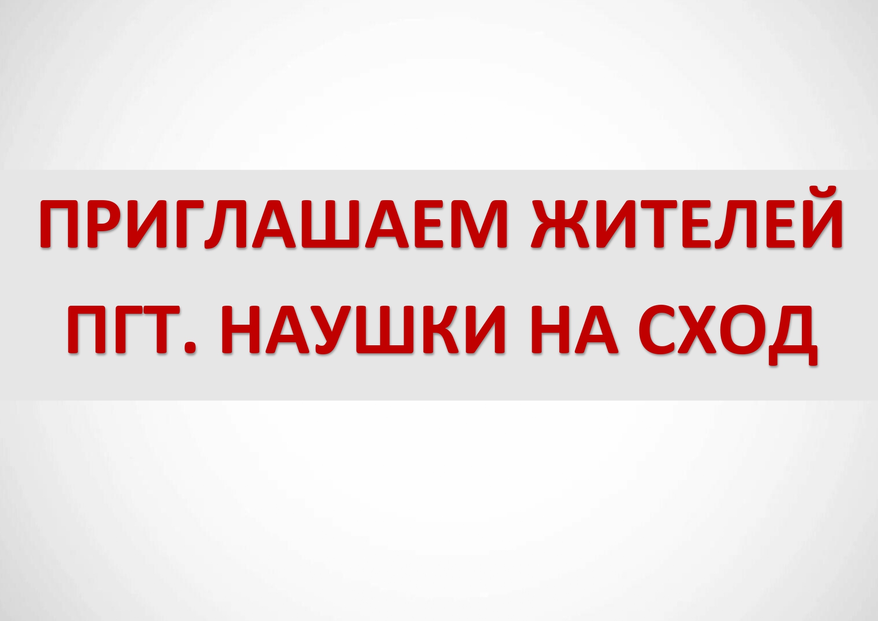 Сход жителей посёлка Сход жителей посёлка.