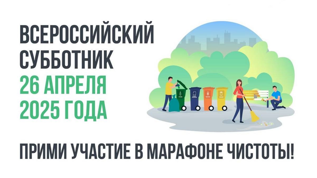 ВСЕРОССИЙСКИЙ СУББОТНИК ВСЕРОССИЙСКИЙ СУББОТНИК.